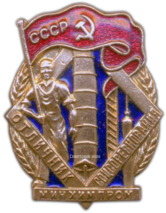 АВЕРС: Знак «Минхимпром. Отличник соцсоревнования» № 989б