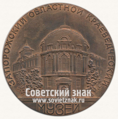 АВЕРС: Настольная медаль «Запорожский областной краеведческий музей» № 12951а