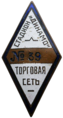 АВЕРС: Знак «Торговая сеть стадиона «Динамо»» № 3595а