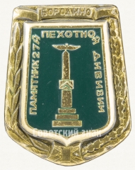 Знак «Бородино. Памятник 27-й пехотной дивизии»