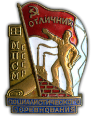 АВЕРС: Знак «Отличник социалистического соревнования МПСМ СССР» № 172б
