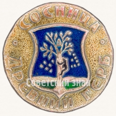 Знак «Сосница. Серия знаков «Древний Герб»»