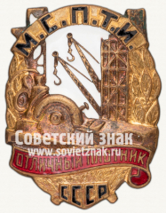 АВЕРС: Знак «Отличный плотник МСПТИ СССР» № 630б