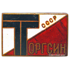 АВЕРС: Знак «Торгсин СССР» № 857а
