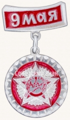 АВЕРС: Знак «9 мая. Орден Победы. СССР» № 7394а
