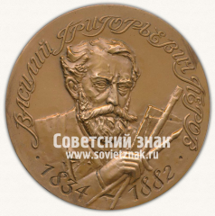 Настольная медаль «Славный град Тобольск, год основания города 1587г. Василий Григорьевич Перов (1834-1882)»