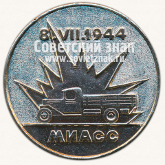 АВЕРС: Настольная медаль «В честь 35 летия Уральского автомобильного завода» № 12926а