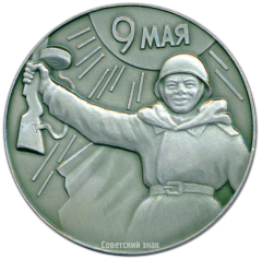 Настольная медаль «30 лет Великой победы»