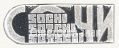 Знак «Город Сочи. Sotchi. Sotschi»