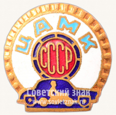 АВЕРС: Знак «Центральный автомотоклуб СССР (ЦАМК СССР)» № 4744б