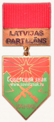 Знак «Латвийский партизан. 1941-1945»