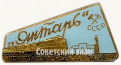 Знак фирменного поезда «Янтарь». Прибалтийская железная дорога. СССР