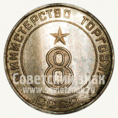 Жетон для торговых автоматов Министерства торговли СССР №8