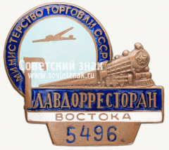 Знак «Главдорресторан Востока. Министерство торговли СССР»