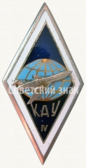 АВЕРС: Знак «За окончание Красноярского авиационного училища (КАУ). IV выпуск» № 6490а