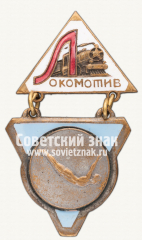 Знак «Чемпион первенства ДСО «Локомотив» по прыжкам в воду»