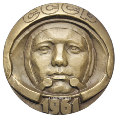 АВЕРС: Настольная медаль «15 лет первому космическому полету. Ю.А.Гагарин» № 1865а
