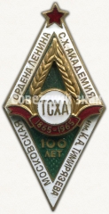 Знак «За окончание Тимирязевской сельскохозяйственной академии (ТСХА) в год 100-летия академии. 1965»