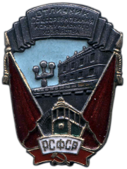 Знак «Отличник соцсоревнования коммунального хозяйства РСФСР. Тип 1»