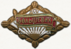 Знак «Членский знак ДСО «Большевик». Тип 2»