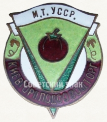 Знак «Киевгорплодоовощторг. Министерство торговли УССР»