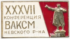 АВЕРС: Знак «XXXVII конференция ВЛКСМ Невского района» № 5270а
