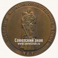АВЕРС: Настольная медаль «40 лет победы в Великой Отечественной войне» № 13676а