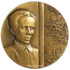 АВЕРС: Настольная медаль «В память 50-летия первого издания романа Н. А. Островского «Как закалялась сталь»» № 2492а