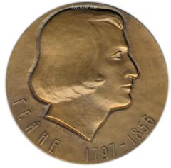 АВЕРС: Настольная медаль «175 лет со дня рождения Генриха Гейне» № 1696а