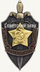 АВЕРС: Знак «Почётный сотрудник госбезопасности» № 625г