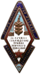 Знак «Управление рабоче-крестьянской милиции г. Москвы водителю транспорта «За лучшее соблюдение правил уличного движения»»