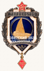 АВЕРС: Знак за II место в первенстве Вооруженных Сил по парусному спорту. 1963 № 14087а