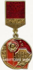 АВЕРС: Знак из серии в память «40-летия ВЛКСМ». 1945. Награждение организации орденом «Ленина». Первое награждение № 6952а