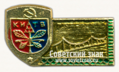 АВЕРС: Знак «Город Киев. Парковый мост» № 15349а
