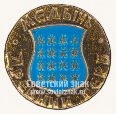 Знак «Медынь. Серия знаков «Древняя Русь»»