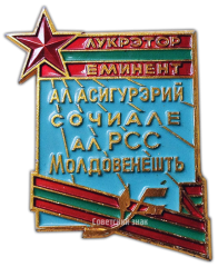 Знак «Отличник социального обеспечения Молдавской ССР»