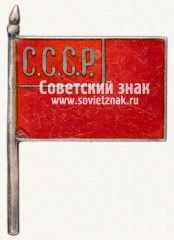 АВЕРС: Знак в виде флажка с надписью «СССР» № 12543а