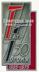 АВЕРС: Знак «50 лет театру им. Гоголя» № 10173а