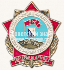 АВЕРС: Знак «Ветеран 51 армии. Сапун-гора» № 10079а