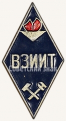 Знак «За окончание Всесоюзного заочного института инженеров железнодорожного транспорта (ВЗИИТ)»