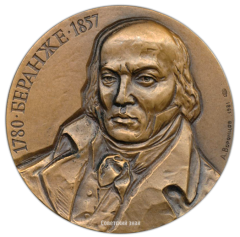 АВЕРС: Настольная медаль «200 лет со дня рождения П.Ж.Беранже (Беранже 1780-1857)» № 1326а