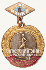 Знак «Чемпион первенства ДСО «Наука» по бегу»