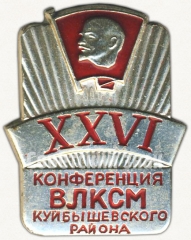 Знак «XXVI конференция ВЛКСМ Куйбышевского района»