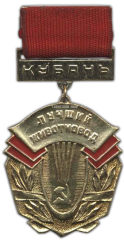 АВЕРС: Медаль «Лучший животновод. Кубань» № 1203а