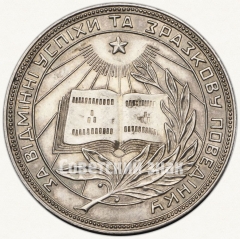 АВЕРС: Медаль «Серебряная школьная медаль Украинской ССР» № 3606а