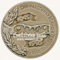 АВЕРС: Настольная медаль «50 лет Победы. 9 мая. СМК-участнику войны и трудового фронта» № 13034а