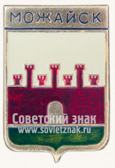 Знак «Город Можайск. Московская область»
