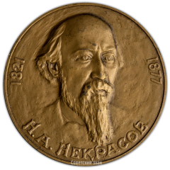 АВЕРС: Настольная медаль «Н.А. Некрасов» № 2376б