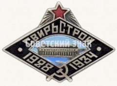Знак «Свирьстрой 1928-1934»