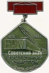 Знак «БАМ. Восточный участок. 1974-1984»